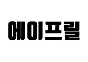 KPOP idol APRIL Printable Hangul fan sign, fanboard resources for light sticks Normal