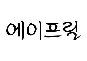KPOP idol APRIL Printable Hangul fan sign, concert board resources for light sticks Normal