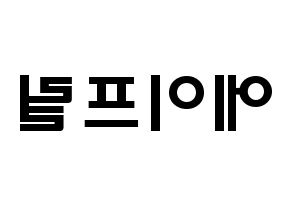 KPOP idol APRIL Printable Hangul fan sign & concert board resources Reversed