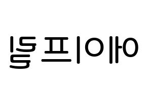 KPOP idol APRIL Printable Hangul Fansign Fanboard resources Reversed