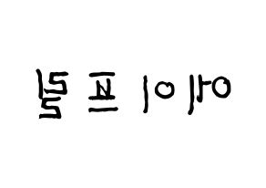 KPOP idol APRIL Printable Hangul fan sign & fan board resources Reversed