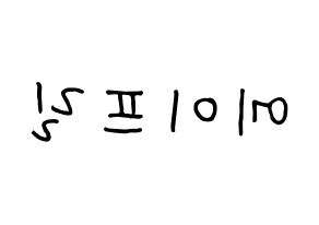 KPOP idol APRIL Printable Hangul fan sign, concert board resources for light sticks Reversed
