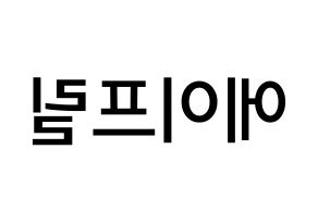 KPOP idol APRIL Printable Hangul Fansign Fanboard resources Reversed