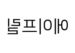 KPOP idol APRIL Printable Hangul fan sign, fanboard resources for LED Reversed