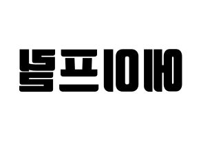 KPOP idol APRIL Printable Hangul fan sign, fanboard resources for light sticks Reversed