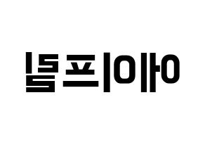 KPOP idol APRIL Printable Hangul fan sign & fan board resources Reversed