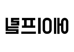 KPOP idol APRIL Printable Hangul Fansign concert board resources Reversed