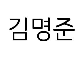 KPOP idol ASTRO  MJ (Kim Myung-jun, MJ) Printable Hangul name fan sign, fanboard resources for light sticks Normal