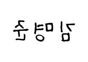 KPOP idol ASTRO  MJ (Kim Myung-jun, MJ) Printable Hangul name fan sign, fanboard resources for concert Reversed