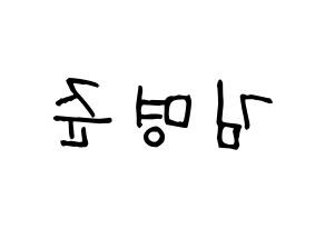 KPOP idol ASTRO  MJ (Kim Myung-jun, MJ) Printable Hangul name fan sign, fanboard resources for light sticks Reversed