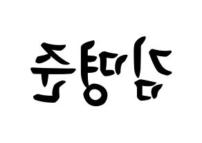 KPOP idol ASTRO  MJ (Kim Myung-jun, MJ) Printable Hangul name fan sign, fanboard resources for concert Reversed