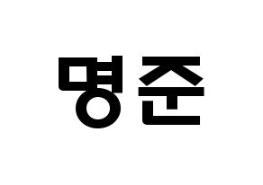 KPOP idol ASTRO  MJ (Kim Myung-jun, MJ) Printable Hangul name fan sign & fan board resources Normal