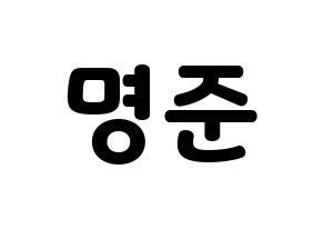 KPOP idol ASTRO  MJ (Kim Myung-jun, MJ) Printable Hangul name fan sign & fan board resources Normal