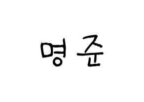 KPOP idol ASTRO  MJ (Kim Myung-jun, MJ) Printable Hangul name fan sign, fanboard resources for light sticks Normal