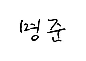 KPOP idol ASTRO  MJ (Kim Myung-jun, MJ) Printable Hangul name fan sign, fanboard resources for concert Normal