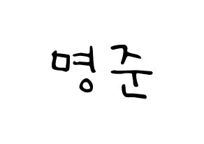 KPOP idol ASTRO  MJ (Kim Myung-jun, MJ) Printable Hangul name fan sign, fanboard resources for LED Normal