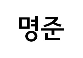 KPOP idol ASTRO  MJ (Kim Myung-jun, MJ) Printable Hangul name Fansign Fanboard resources for concert Normal
