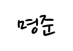 KPOP idol ASTRO  MJ (Kim Myung-jun, MJ) Printable Hangul name fan sign, fanboard resources for LED Normal