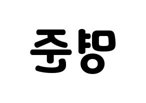KPOP idol ASTRO  MJ (Kim Myung-jun, MJ) Printable Hangul name fan sign & fan board resources Reversed