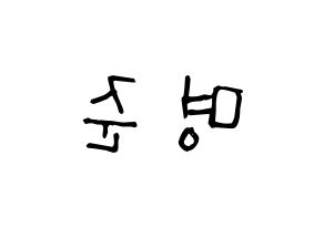 KPOP idol ASTRO  MJ (Kim Myung-jun, MJ) Printable Hangul name Fansign Fanboard resources for concert Reversed
