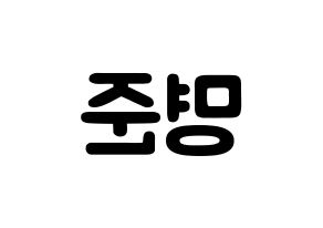 KPOP idol ASTRO  MJ (Kim Myung-jun, MJ) Printable Hangul name fan sign & fan board resources Reversed