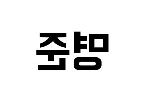 KPOP idol ASTRO  MJ (Kim Myung-jun, MJ) Printable Hangul name fan sign, fanboard resources for concert Reversed