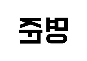 KPOP idol ASTRO  MJ (Kim Myung-jun, MJ) Printable Hangul name fan sign, fanboard resources for light sticks Reversed