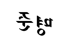 KPOP idol ASTRO  MJ (Kim Myung-jun, MJ) Printable Hangul name fan sign, fanboard resources for LED Reversed