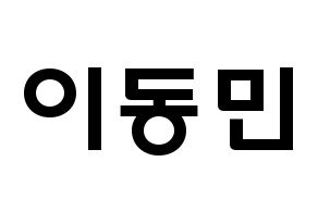 KPOP idol ASTRO  차은우 (Lee Dong-min, Cha-Eunwoo) Printable Hangul name fan sign & fan board resources Normal