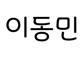 KPOP idol ASTRO  차은우 (Lee Dong-min, Cha-Eunwoo) Printable Hangul name Fansign Fanboard resources for concert Normal