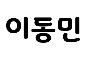 KPOP idol ASTRO  차은우 (Lee Dong-min, Cha-Eunwoo) Printable Hangul name fan sign & fan board resources Normal