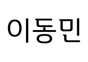 KPOP idol ASTRO  차은우 (Lee Dong-min, Cha-Eunwoo) Printable Hangul name fan sign, fanboard resources for LED Normal