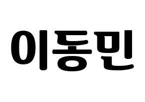 KPOP idol ASTRO  차은우 (Lee Dong-min, Cha-Eunwoo) Printable Hangul name fan sign, fanboard resources for light sticks Normal