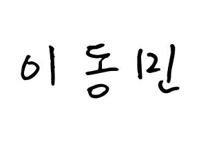 KPOP idol ASTRO  차은우 (Lee Dong-min, Cha-Eunwoo) Printable Hangul name fan sign, fanboard resources for concert Normal