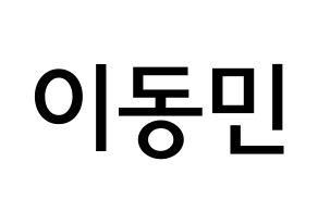 KPOP idol ASTRO  차은우 (Lee Dong-min, Cha-Eunwoo) Printable Hangul name Fansign Fanboard resources for concert Normal