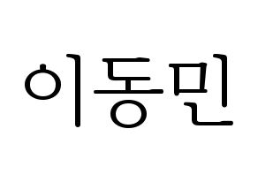 KPOP idol ASTRO  차은우 (Lee Dong-min, Cha-Eunwoo) Printable Hangul name fan sign & fan board resources Normal
