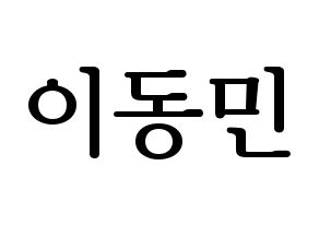 KPOP idol ASTRO  차은우 (Lee Dong-min, Cha-Eunwoo) Printable Hangul name fan sign, fanboard resources for LED Normal