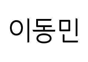 KPOP idol ASTRO  차은우 (Lee Dong-min, Cha-Eunwoo) Printable Hangul name fan sign, fanboard resources for light sticks Normal