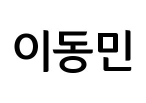 KPOP idol ASTRO  차은우 (Lee Dong-min, Cha-Eunwoo) Printable Hangul name fan sign, fanboard resources for concert Normal