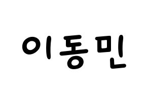 KPOP idol ASTRO  차은우 (Lee Dong-min, Cha-Eunwoo) Printable Hangul name fan sign, fanboard resources for light sticks Normal