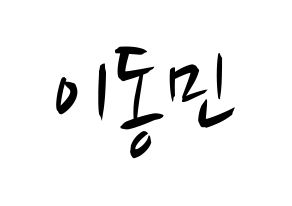 KPOP idol ASTRO  차은우 (Lee Dong-min, Cha-Eunwoo) Printable Hangul name fan sign, fanboard resources for concert Normal