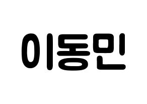 KPOP idol ASTRO  차은우 (Lee Dong-min, Cha-Eunwoo) Printable Hangul name fan sign & fan board resources Normal