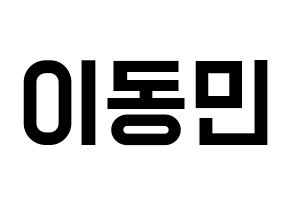 KPOP idol ASTRO  차은우 (Lee Dong-min, Cha-Eunwoo) Printable Hangul name fan sign, fanboard resources for light sticks Normal