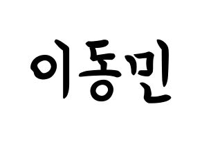 KPOP idol ASTRO  차은우 (Lee Dong-min, Cha-Eunwoo) Printable Hangul name fan sign, fanboard resources for concert Normal
