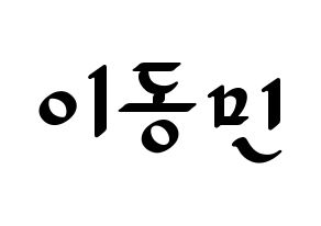 KPOP idol ASTRO  차은우 (Lee Dong-min, Cha-Eunwoo) Printable Hangul name fan sign, fanboard resources for LED Normal