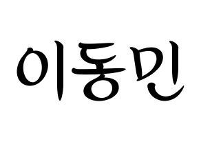 KPOP idol ASTRO  차은우 (Lee Dong-min, Cha-Eunwoo) Printable Hangul name fan sign, fanboard resources for concert Normal