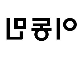 KPOP idol ASTRO  차은우 (Lee Dong-min, Cha-Eunwoo) Printable Hangul name fan sign & fan board resources Reversed