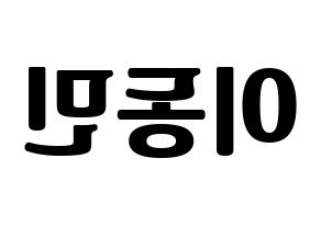 KPOP idol ASTRO  차은우 (Lee Dong-min, Cha-Eunwoo) Printable Hangul name fan sign, fanboard resources for light sticks Reversed
