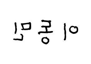KPOP idol ASTRO  차은우 (Lee Dong-min, Cha-Eunwoo) Printable Hangul name fan sign, fanboard resources for concert Reversed
