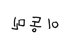 KPOP idol ASTRO  차은우 (Lee Dong-min, Cha-Eunwoo) Printable Hangul name fan sign, fanboard resources for light sticks Reversed
